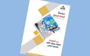  سلسلة البحث الراجع | حرب المعلومات تكتيكات وتقنيات التأثير والتضليل المعادي/ العدد 54 - آذار 2022