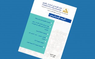 الرصد الاستراتيجي | إعداد مديرية الدراسات الاستراتيجية / العدد 7 - آذار 2017