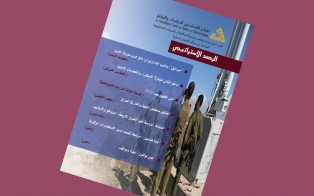 الرصد الاستراتيجي | إعداد مديرية الدراسات الاستراتيجية / العدد 11 - نيسان 2018 
