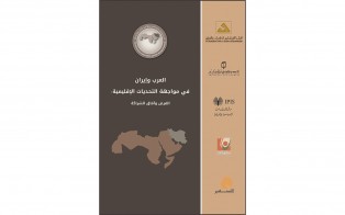  كتب | العرب وإيران في مواجهة التحديات الإقليمية: الفرص وآفاق الشراكة/ كانون الأول 2017