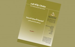  دراسات وتقارير: المواجهة الأميركية الصينية ومستقبل النظام المالي العالمي/ العدد 20 شباط 2020