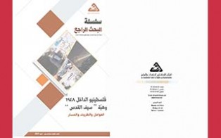  البحث الراجع: فلسطينيو الداخل 1948 وهبة سيف القدس العوامل والظروف والمسار/ العدد الواحد والخمسون - تموز 2021