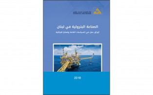  كتب | الصناعة البترولية في لبنان، أوراق عمل في السياسات العامة وقضايا هيكلية / تموز 2018