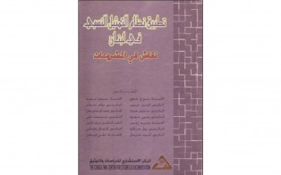  كتب: تطبيق نظام التمثيل النسبي في لبنان نقاش في المشروعات