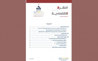 النشرة الاقتصادية - العدد الرابع / آذار - نيسان 2021