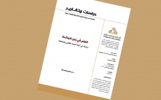  دراسات وتقارير: العلم في زمن الجائحة، دراسة في أزمة البحث العلمي ومجتمعه / العدد 23 - تشرين الثاني 2020