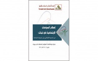  كتب | اصلاح السياسات الاجتماعية في لبنان: من الدعم الانتقائي الى الرعاية الشاملة