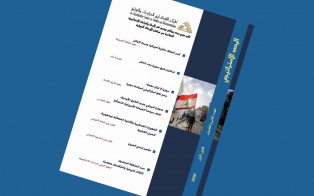 الرصد الاستراتيجي | إعداد مديرية الدراسات الاستراتيجية/ العدد 22 - كانون الأول 2020