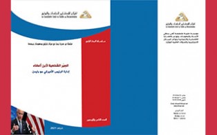  البحث الراجع: السِيَر الشخصية لأبرز أعضاء إدارة الرئيس الأميركي جو بايدن/ العدد الثامن والأربعون - شباط 2021