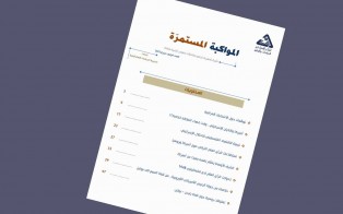 سلسلة المواكبة المستمرة / إعداد مديرية الدراسات الاستراتيجية - العدد الرابع - حزيران 2021