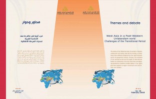  سلسلة محاور وحوار: غرب آسيا في عالم ما بعد الأحادية الغربية، تحديات المرحلة الانتقالية/ العدد السادس عشر  - آذار 2018