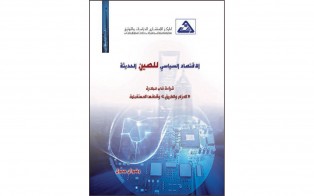  كتب | الاقتصاد السياسي للصين الحديثة قراءة في مبادرة الحزام والطريق وآفاقها المستقبلية / حزيران 2016