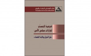  كتب | شرعية التصدي لقرارات مجلس الأمن: حق الدول وولاية القضاء