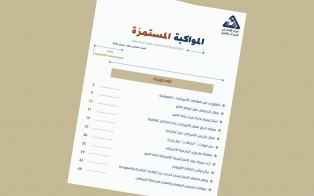  سلسلة المواكبة المستمرة | إعداد مديرية الدراسات الاستراتيجية - العدد السادس عشر - حزيران 2022