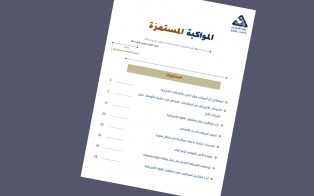  سلسلة المواكبة المستمرة | إعداد مديرية الدراسات الاستراتيجية - العدد الثامن - تشرين الأول 2021