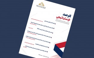 الرصد الاستراتيجي | إعداد مديرية الدراسات الاستراتيجية / العدد 28 - حزيران 2022 