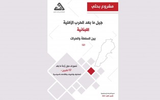  مشروع بحثي | تصورات حول أزمة ما بعد 17 تشرين، المخاوف والخيبات والقناعات السياسية / إعداد د. حسام مطر - العدد الثاني، تشرين الأول 2021