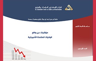  البحث الراجع: مؤشرات عن واقع الولايات المتحدة الأميركية/ العدد الأربعون - تموز 2020
