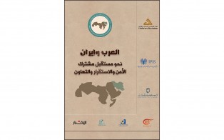  كتب | العرب وإيران، نحو مستقبل مشترك الأمن والاستقرار والتعاون / أيار 2019