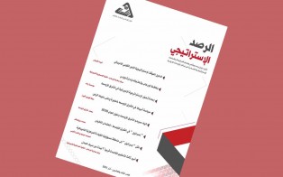 الرصد الاستراتيجي | إعداد مديرية الدراسات الاستراتيجية/ العدد 23 - آذار 2021 
