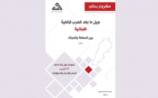  مشروع بحثي: تصورات حول أزمة ما بعد 17 تشرين، المسار والأسباب والمسؤوليات / إعداد د. حسام مطر - العدد الأول، آب 2021