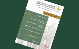 الرصد الاستراتيجي | إعداد مديرية الدراسات الاستراتيجية / العدد 9 - تشرين الأول 2017