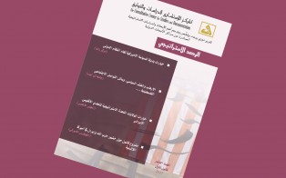 الرصد الاستراتيجي | إعداد مديرية الدراسات الاستراتيجية / العدد 10 - كانون الأول 2017 