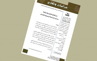  دراسات وتقارير: دور قطاع التعليم في مواكبة مراحل الصناعة البترولية في لبنان / العدد الثامن - آذار 2017