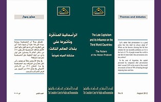  سلسلة محاور وحوار: الرأسمالية المتأخرة وتأثيرها على بلدان العالم الثالث: مشكلة المياه نموذجًا/العدد الثامن - آب 2012