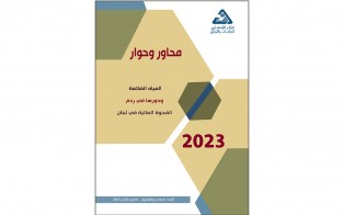  محاور وحوار | المياه الضائعة ودورها في ردم الفجوة المائية في لبنان / العدد 26 - كانون الثاني 2023