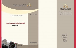  البحث الراجع: العوامل المؤثّرة في حياد الدول: تجارب عالمية/ العدد الثاني والأربعون - أيلول 2020