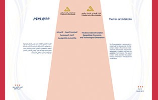  سلسلة محاور وحوار: المواجهة الصينية – الأميركية الأبعاد الجيوسياسية والاقتصادية والتكنولوجية/ العدد الثامن عشر - آذار 2019