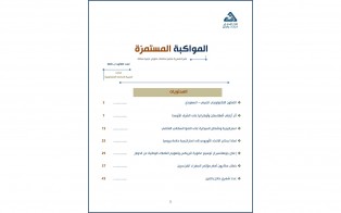  سلسلة المواكبة المستمرة | إعداد مديرية الدراسات الاستراتيجية/ العدد 30 - آب 2023