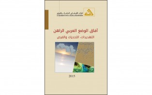  كتب | آفاق الوضع العربي الراهن التهديدات ، التحديات والفرص