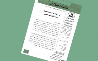  دراسات وتقارير: قراءة في الأزمة السعودية القطرية، إعادة تشكيل المشهد الإقليمي / العدد العاشر - آب 2017