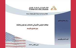  البحث الراجع: مواقف الرئيس الأميركي المنتخب جو بايدن ونائبته حول الشرق الأوسط/ العدد السابع والأربعون - تشرين الثاني 2020