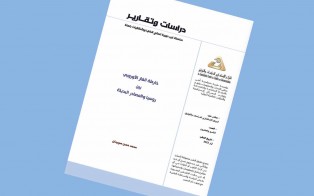  دراسات وتقارير: خارطة الغاز الأوروبي بين روسيا والمصادر البديلة / العدد 29 - أيار 2022