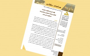  دراسات وتقارير: الآثار البيئيّة للتلوّث بالنفط: الواقع وخطط الطوارئ والتشريعات المطلوبة في لبنان / العدد 14 - كانون الثاني 2019