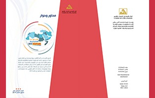  سلسلة محاور وحوار: الاتجاهات الاستراتيجية، الشرق الأوسط 2019/ العدد السابع عشر - كانون الثاني 2019