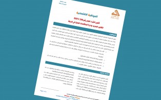  قانون الشراء العام رقم 244 /2021 لإدارة المناقصات العامة في الدولة - إعداد مديرية الدراسات الاقتصادية - العدد الخامس - آذار 2022