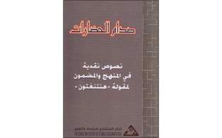  كتب: صدام الحضارات - نصوص نقدية في المنهج والمضمون لمقولة هنتنغتون