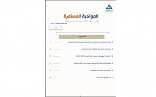 سلسلة المواكبة المستمرة | إعداد مديرية الدراسات الاستراتيجية/ العدد 25 - آذار 2023 