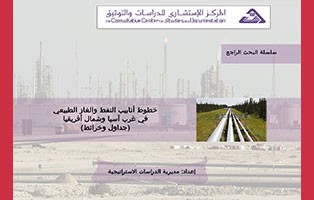  البحث الراجع: خطوط أنابيب النفط والغاز الطبيعي في غرب آسيا وشمال أفريقيا - جداول وخرائط (عدد خاص)