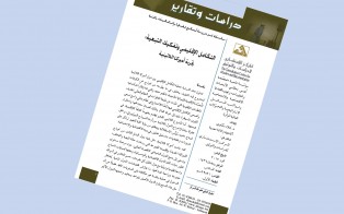  دراسات وتقارير: التكامل الإقليمي وتفكيك التبعية تجربة: أميركا اللاتينية/ العدد السادس - 2015