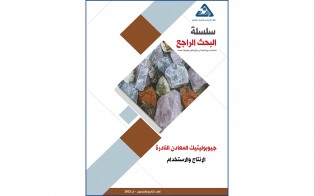  سلسلة البحث الراجع | جيوبوليتيك المعادن النادرة الإنتاج والاستخدام  / العدد 59 - آب 2023