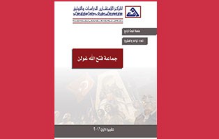  البحث الراجع: جماعة فتح الله غولن - العدد 21 / تشرين الاول 2016