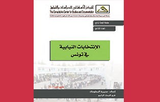  البحث الراجع: الانتخابات النيابية في تونس / العدد الخامس - 2011