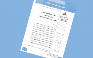  دراسات وتقارير: دونالد ترامب في البيت الأبيض الرؤى والاتجاهات المحتملة في القضايا الشرق أوسطية / العدد التاسع - نيسان 2017