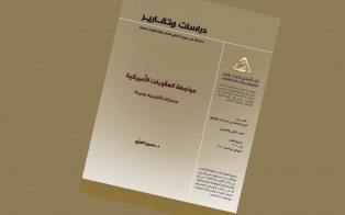  دراسات وتقارير: مواجهة العقوبات الأميركية، مسارات قانونية جديدة / العدد 22 - آب 2020