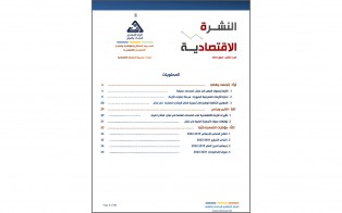  النشرة الاقتصادية - العدد الثامن / أيلول 2022